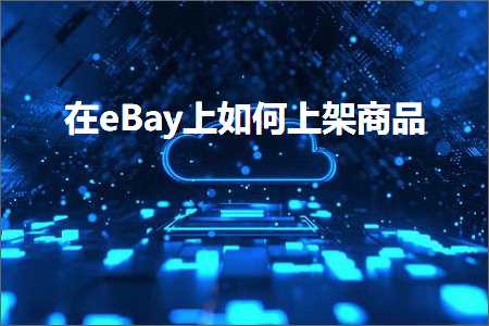 在线网站推广 跨境电商知识:在eBay上如何上架商品